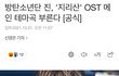 방탄 진 드라마 지리산 ost 부른대