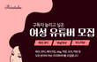 뷰티나 패션에 관심 많은데