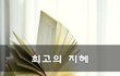 최고의 지혜~