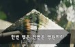 한번 맺은 인연은 영원하라~