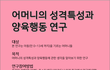 [신세계이마트상품권(추첨)]어머니의 성격특성과 양육행동 연구 참여자 구합니다(설문조사).