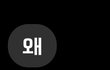 나만 좋아하는연애 맞는걸까요?