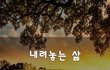 내려놓는 삶~