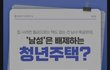 청년주택, 남성은 입주 불가?