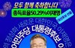 이재명! 이재명! 이재명! 이재명!