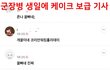 군인 보기를 똥같이 보는 한국여성들