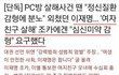 이재명, 여자친구 잔혹 살해 조카 '심신미약' 감형 주장