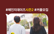 체인지 데이즈2 지원자 모집