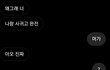 나 전남친한테 지금 내 썸남?짝남? 얘기하는데