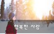 행복한 사람~