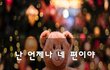 난 언제나 네 편이야~