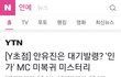 인기가요 mc 진짜 안유진에서 유나로 바꼈나봐