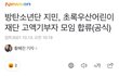 방탄소년단 지민 고액기부자 모임 합류