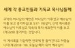 세계 각 종교인들과 기독교 목사님들께 전합니다