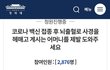 도와주세요.. 코로나 백신 부작용 뇌출혈