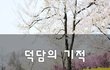 덕담의 기적~