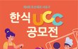 총 상금 1100만원 한식 UCC 공모전! (요리책 2권 무료지원 + 참가상 오뚜기선물세트 증정)