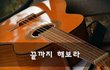 끝까지 해보라~