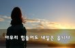 아무리 힘들어도 내일은 옵니다~