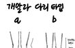 니넨 개말라 다리 두개중에서 뭐가 더 취향임?