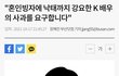 김선호 낙태종용 인정