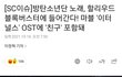 마블 '이터널스' OST에 방탄 '친구' 포함돼