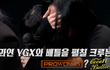 스우파 ygx 탈락배틀함