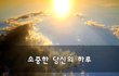 소중한 당신의 하루~