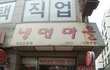 노원 사라진 맛집을 찾습니다!!!