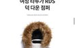 이 패딩 엄마가 사주셨는데 별로냐 추반좀