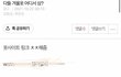 광고 비꼬는 글 썼다가 정지먹음