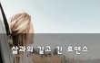 삶과의 길고 긴 로맨스~