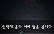 언덕에 올라 서서 별을 봅니다~