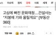왕릉뷰 아파트 논란 댓글을 달아봅시다. 중요합니다.