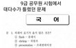 9급 공무원 시험에서 대다수가 틀렸던 문제