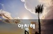 아침해~