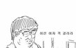 설거지론 유부남들 조롱할수 있는 기준 알려줌
