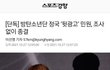 정국 논란 조장 안통했네 개사이다