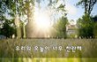 우리의 오늘이 너무 찬란해~