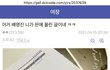 이거 좀 봐줘 서예지 갑질 주작이래