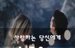 사랑하는 당신에게~