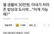 +)월 30만원 생활비가 가능한가요?