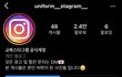 교복스타그램 어떻게 생각해?