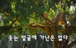 웃는 얼굴에 가난은 없다~