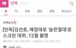 김선호 지금 디패보다 좋은 소식 (영화, 광고)