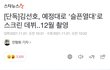 김선호 드디어 스크린 복귀함