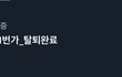 김선호때문에 11번가 탈퇴완료