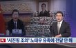 靑·정부, 노태우 유족에 '시진핑 조의' 전달 안했다