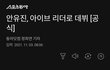 안유진 아이브 리더