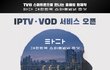 다큐영화 '타다' 안방에서 만난다... IPTV & VOD 오픈